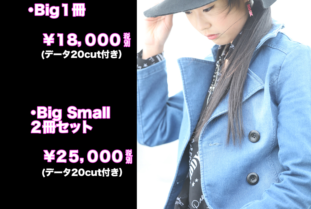 ・Big1冊・¥18,000・Big Small 2冊セット・¥25,000・データ20cut付き ・Big1冊・¥18,000・Big Small 2冊セット・¥25,000・データ20cut付き