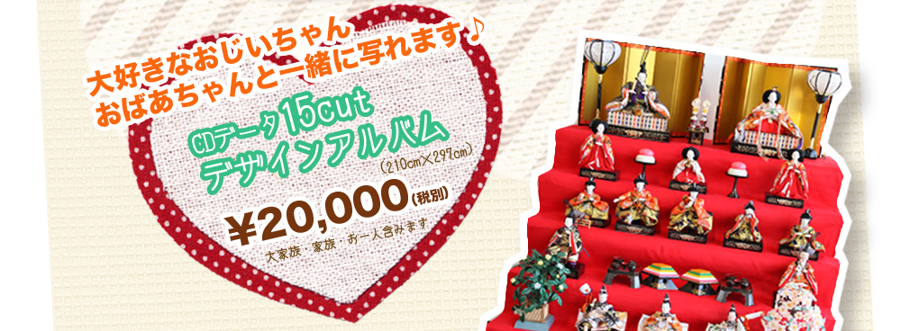 大好きなおじいちゃんおばあちゃんと一緒に写れます。CDデータ15カット・デザインアルバム20000円。大家族・家族・お一人含みます 大好きなおじいちゃんおばあちゃんと一緒に写れます。CDデータ15カット・デザインアルバム20000円。大家族・家族・お一人含みます