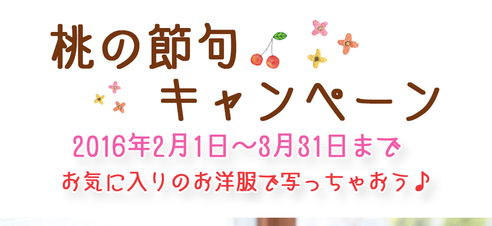 桃の節句キャンペーン・2016年2月1日〜3月31日まで・お気に入りのお洋服で写っちゃおう♪ 桃の節句キャンペーン・2016年2月1日〜3月31日まで・お気に入りのお洋服で写っちゃおう♪
