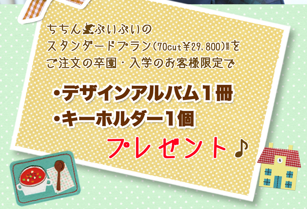 ちちん ぷいぷいの スタンダードプラン(70cut¥29,800)を ご注文の卒園・入学のお客様限定で・デザインアルバム1冊・キーホルダー1個プレゼント♪ ちちん ぷいぷいの スタンダードプラン(70cut¥29,800)を ご注文の卒園・入学のお客様限定で・デザインアルバム1冊・キーホルダー1個プレゼント♪