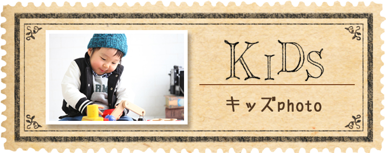 Kid’sフォトプラン写真撮影 Kid’sフォトプラン写真撮影