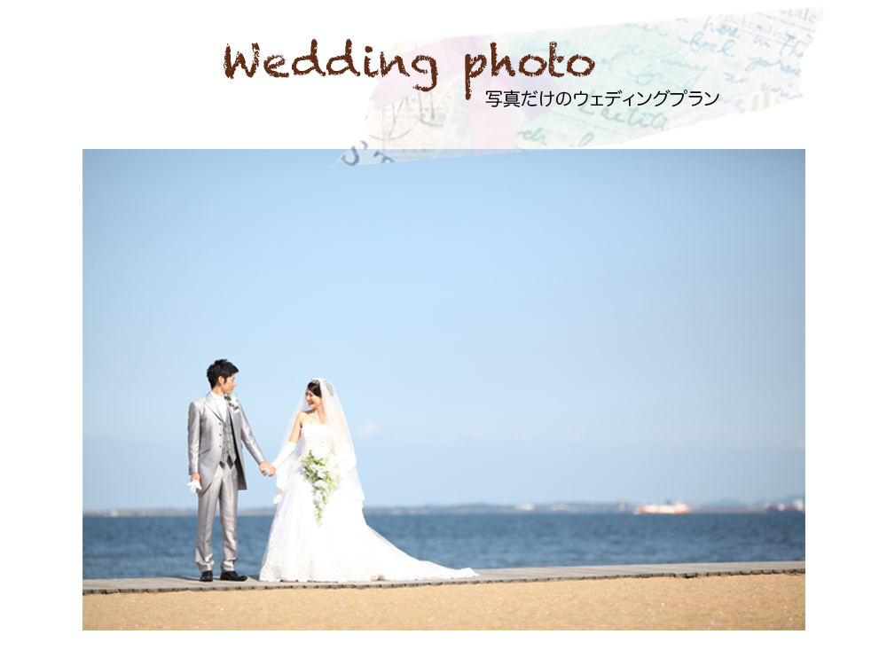 Wedding photo 写真だけのウェディングプラン Wedding photo 写真だけのウェディングプラン