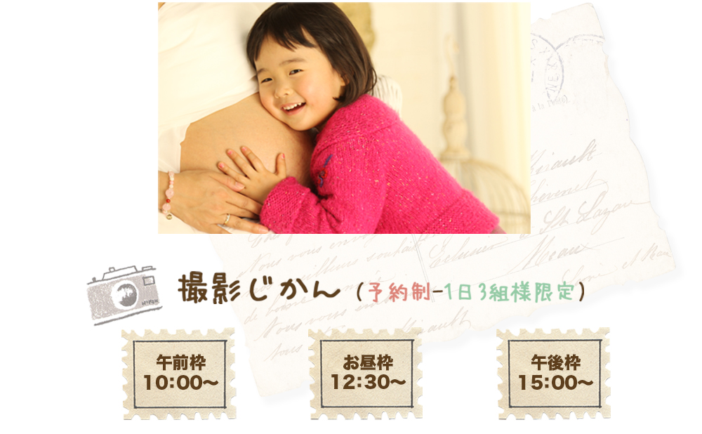 撮影じかん(予約制-1日3組様限定) 午前枠 10:00〜 お昼枠 12:30〜 午後枠 15:00〜 撮影じかん(予約制-1日3組様限定) 午前枠 10:00〜 お昼枠 12:30〜 午後枠 15:00〜