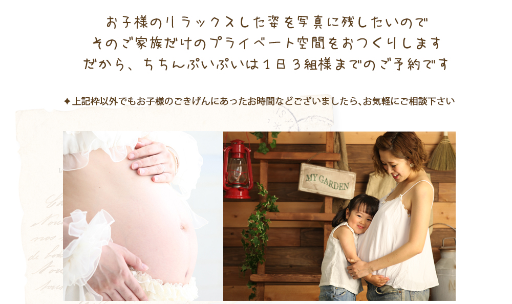 お子様のリラックスした姿を写真に残したいので そのご家族だけのプライベート空間をおつくりします だから、ちちんぷいぷいは1日3組様までのご予約です ✦上記枠以外でもお子様のごきげんにあったお時間などございましたら、お気軽にご相談下さい お子様のリラックスした姿を写真に残したいので そのご家族だけのプライベート空間をおつくりします だから、ちちんぷいぷいは1日3組様までのご予約です ✦上記枠以外でもお子様のごきげんにあったお時間などございましたら、お気軽にご相談下さい