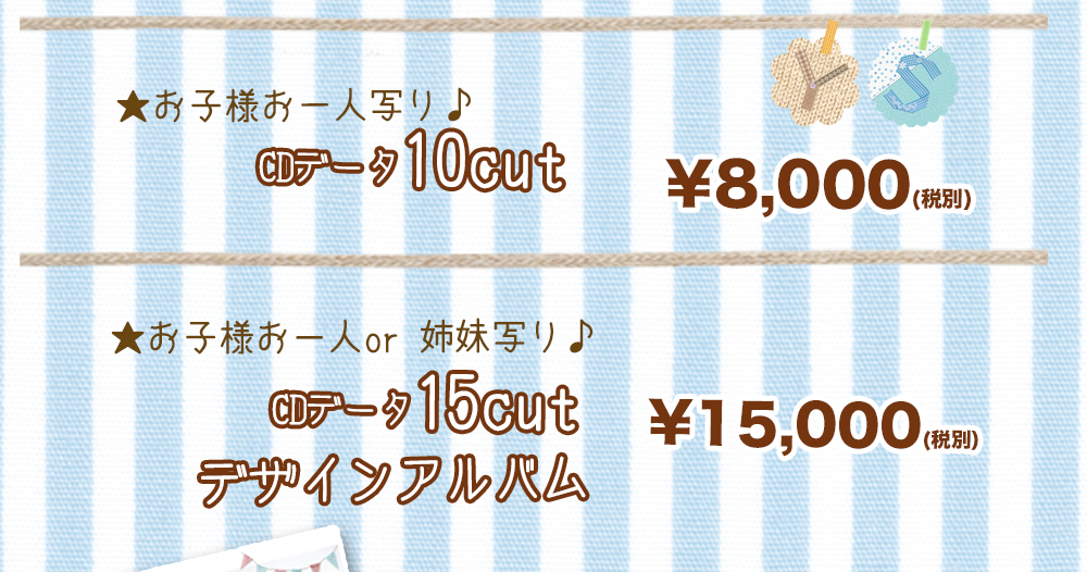 ★お子様お一人写り♪,CDデータ10cut,¥8,000(税別),★お子様お一人or 姉妹写り♪,CDデータ15cut,デザインアルバム,¥15,000(税別) ★お子様お一人写り♪,CDデータ10cut,¥8,000(税別),★お子様お一人or 姉妹写り♪,CDデータ15cut,デザインアルバム,¥15,000(税別)