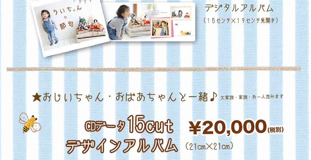 デジタルアルバム(15センチ×19センチ見開き),★おじいちゃん・おばあちゃんと一緒♪,大家族・家族・お一人含みます,CDデータ15cut,デザインアルバム(21cm×21cm),¥20,000(税別) デジタルアルバム(15センチ×19センチ見開き),★おじいちゃん・おばあちゃんと一緒♪,大家族・家族・お一人含みます,CDデータ15cut,デザインアルバム(21cm×21cm),¥20,000(税別)