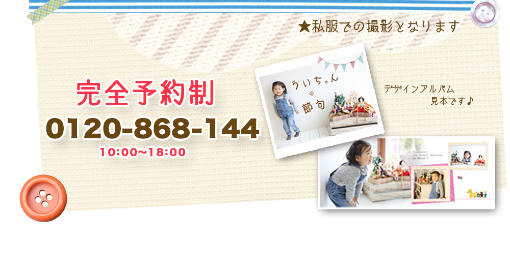 ★私服での撮影となります 完全予約制 0120-868-144 10:00〜18:00 デザインアルバム 見本です♪ ★私服での撮影となります 完全予約制 0120-868-144 10:00〜18:00 デザインアルバム 見本です♪