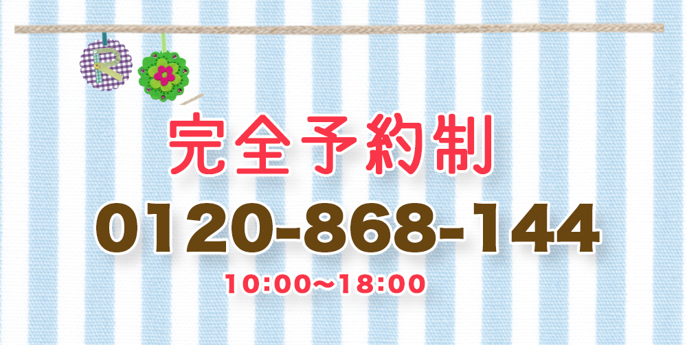完全予約制,0120-868-144,10:00〜18:00 完全予約制,0120-868-144,10:00〜18:00
