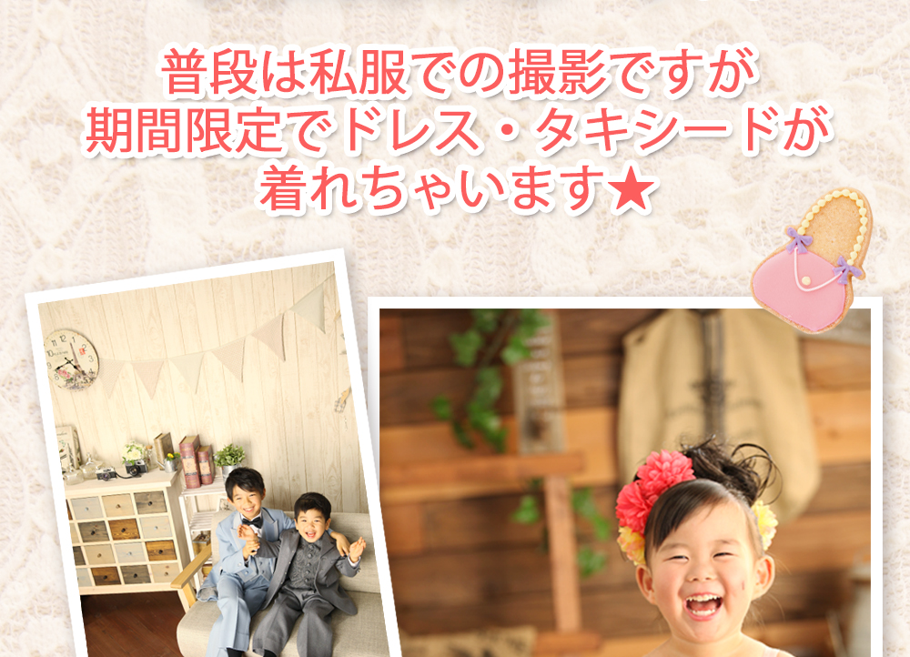普段は私服での撮影ですが期間限定でドレス・タキシードが着れちゃいます★ 普段は私服での撮影ですが期間限定でドレス・タキシードが着れちゃいます★