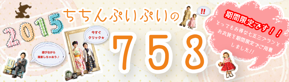 七五三キャンペーン 七五三キャンペーン