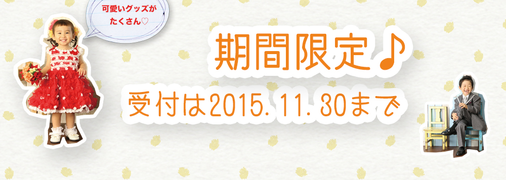 可愛いグッズが たくさん♡ 期間限定♪ 受付は2015.11.30まで 可愛いグッズが たくさん♡ 期間限定♪ 受付は2015.11.30まで