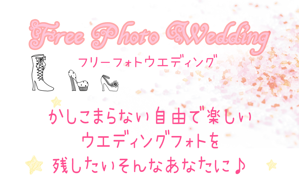 フリーフォトウェディング かしこまらない自由で楽しいウエディングフォトを残したいそんなあなたに フリーフォトウェディング かしこまらない自由で楽しいウエディングフォトを残したいそんなあなたに