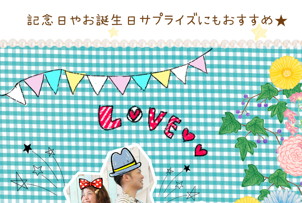 記念日やお誕生日のサプライズにもおすすめ★ 記念日やお誕生日のサプライズにもおすすめ★