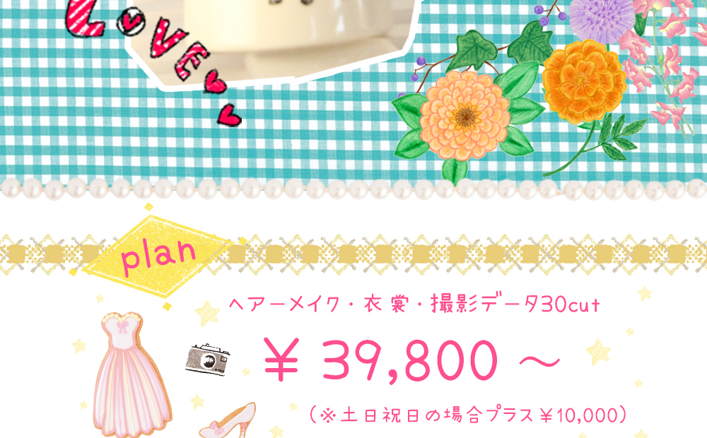 plan ヘアメイク・衣裳・撮影データ30cut ¥39,800〜 土日祝日の場合 プラス¥10,000 plan ヘアメイク・衣裳・撮影データ30cut ¥39,800〜 土日祝日の場合 プラス¥10,000