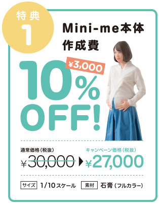 特典1,Mini-me本体作成費,10%OFF,¥3,000,通常価格¥30,000,キャンペーン価格¥27,000,サイズ1/10スケール,石膏(フルカラー) 特典1,Mini-me本体作成費,10%OFF,¥3,000,通常価格¥30,000,キャンペーン価格¥27,000,サイズ1/10スケール,石膏(フルカラー)