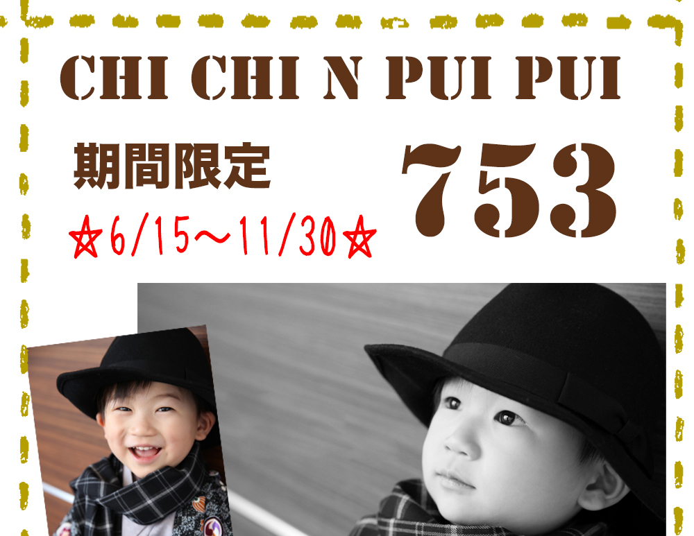 ChiChinPuiPui,期間限定,753,6/15〜11/30 ChiChinPuiPui,期間限定,753,6/15〜11/30