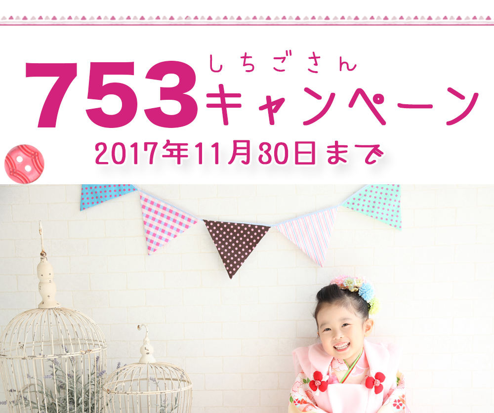 753キャンペーン,2017年11月30日まで 753キャンペーン,2017年11月30日まで