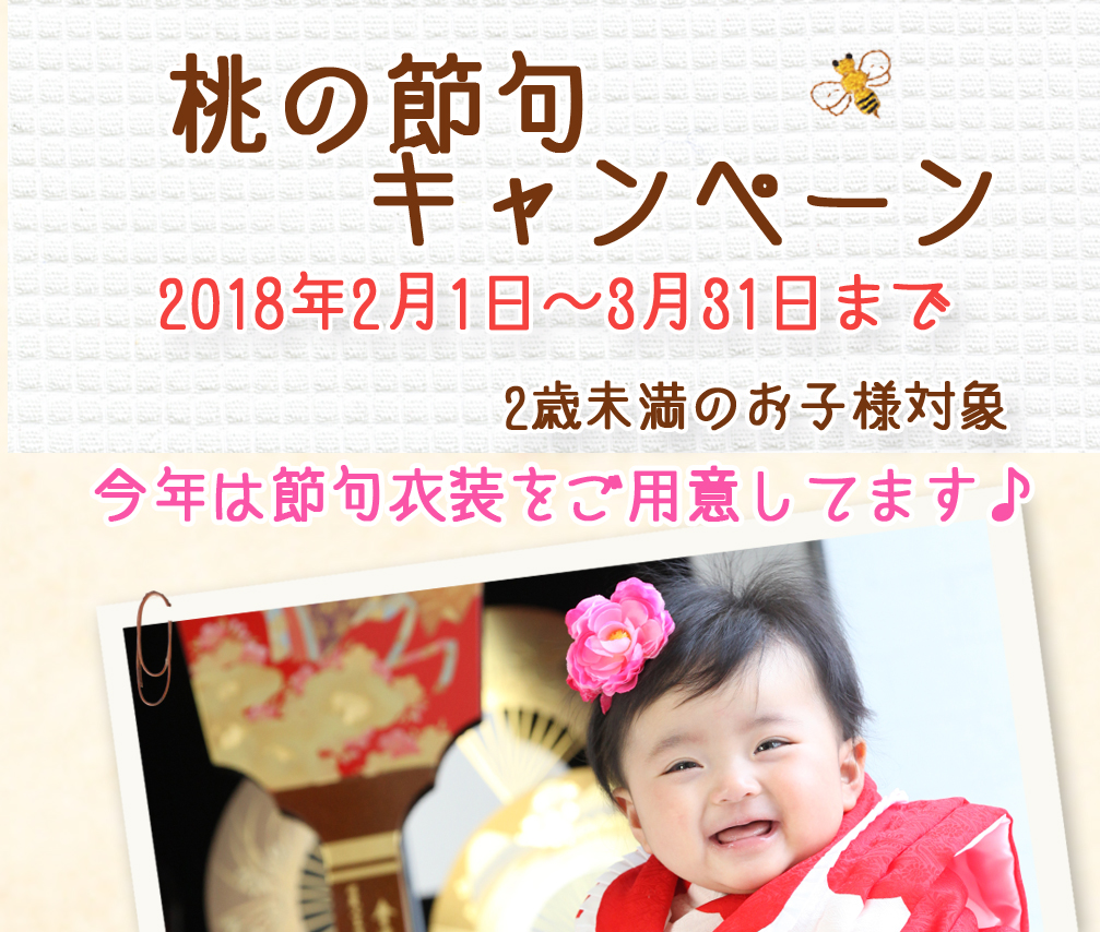 桃の節句キャンペーン,2018年2月1日~3月31日,2歳未満のお子様,お節句衣装 桃の節句キャンペーン,2018年2月1日~3月31日,2歳未満のお子様,お節句衣装