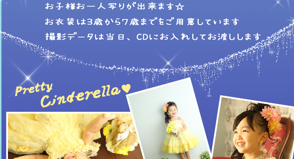 お子様お一人写り,お衣装,3歳から7歳まで,3歳,4歳,5歳,6歳,7歳,3才,4才,5才,6才,7才,用意,撮影データ,当日CD,お渡し,pretty,Cinderella お子様お一人写り,お衣装,3歳から7歳まで,3歳,4歳,5歳,6歳,7歳,3才,4才,5才,6才,7才,用意,撮影データ,当日CD,お渡し,pretty,Cinderella