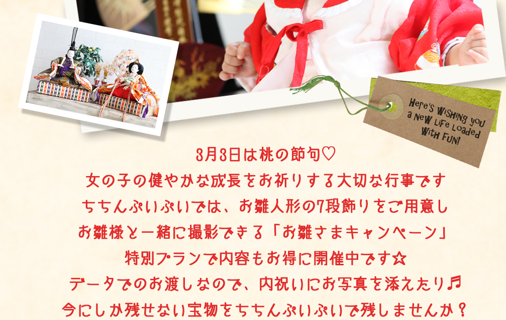 3月3日,桃の節句,女の子,健やかな成長,お祈り,大切な行事,雛人形,7段飾り,お雛様と一緒撮影,お雛さまキャンペーン,特別プラン,お得,データ渡し,内祝い,宝物 3月3日,桃の節句,女の子,健やかな成長,お祈り,大切な行事,雛人形,7段飾り,お雛様と一緒撮影,お雛さまキャンペーン,特別プラン,お得,データ渡し,内祝い,宝物