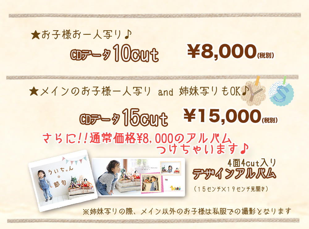 お子様お一人,CDデータ,10cut,8,000円,姉妹写り,15cut,デザインアルバム,15,000円,通常価格,私服 お子様お一人,CDデータ,10cut,8,000円,姉妹写り,15cut,デザインアルバム,15,000円,通常価格,私服