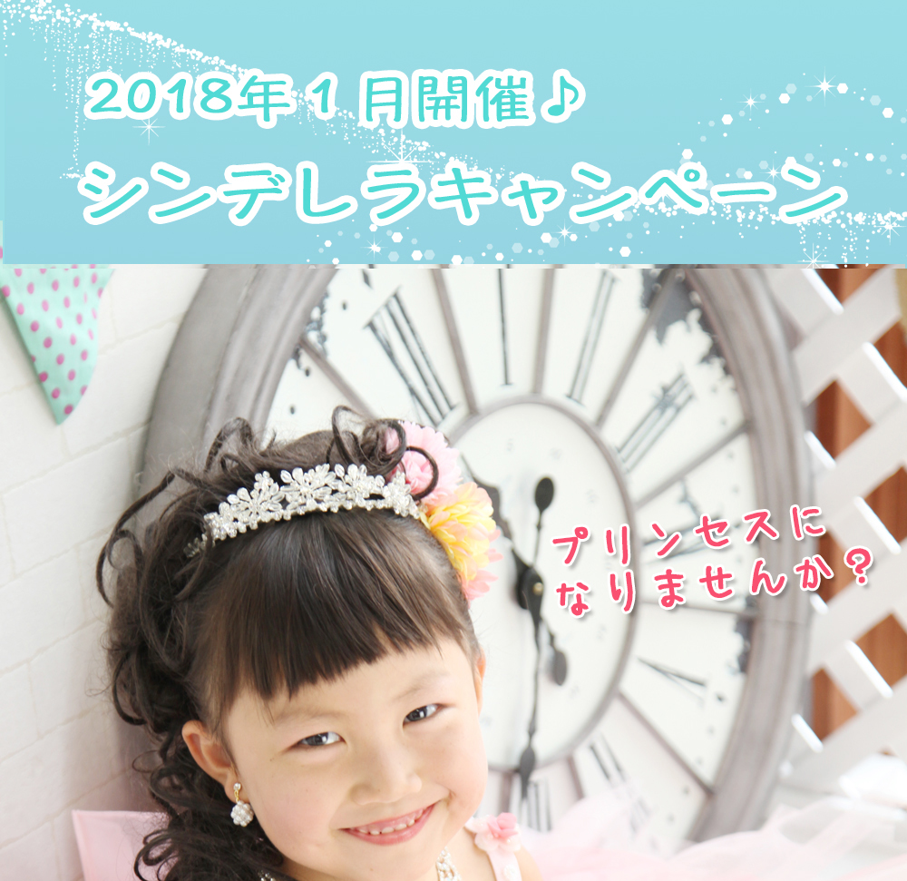 2018年,1月開催,シンデレラキャンペーン,プリンセス,なりませんか? 2018年,1月開催,シンデレラキャンペーン,プリンセス,なりませんか?