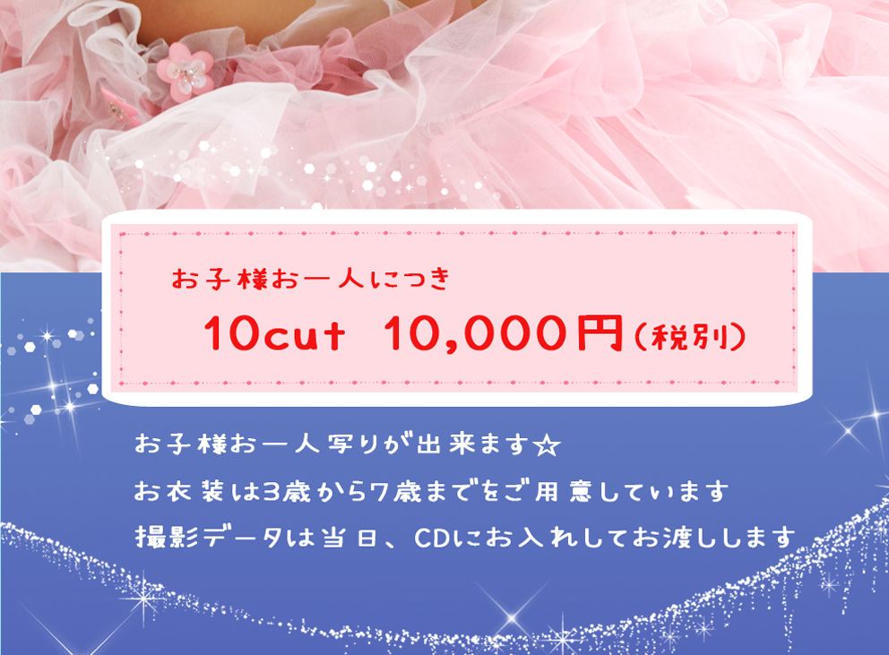 お子様お一人,10cut,10,000円,お一人写り,衣装,3歳から7歳まで,3歳,4歳,5歳,6歳,7歳,撮影データ,CD お子様お一人,10cut,10,000円,お一人写り,衣装,3歳から7歳まで,3歳,4歳,5歳,6歳,7歳,撮影データ,CD