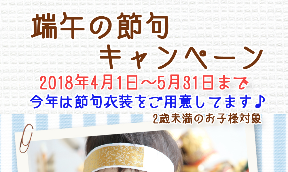 端午の節句,キャンペーン,2018年4月1日,5月31日まで,節句,衣装,節句衣装,2歳未満のお子様 端午の節句,キャンペーン,2018年4月1日,5月31日まで,節句,衣装,節句衣装,2歳未満のお子様
