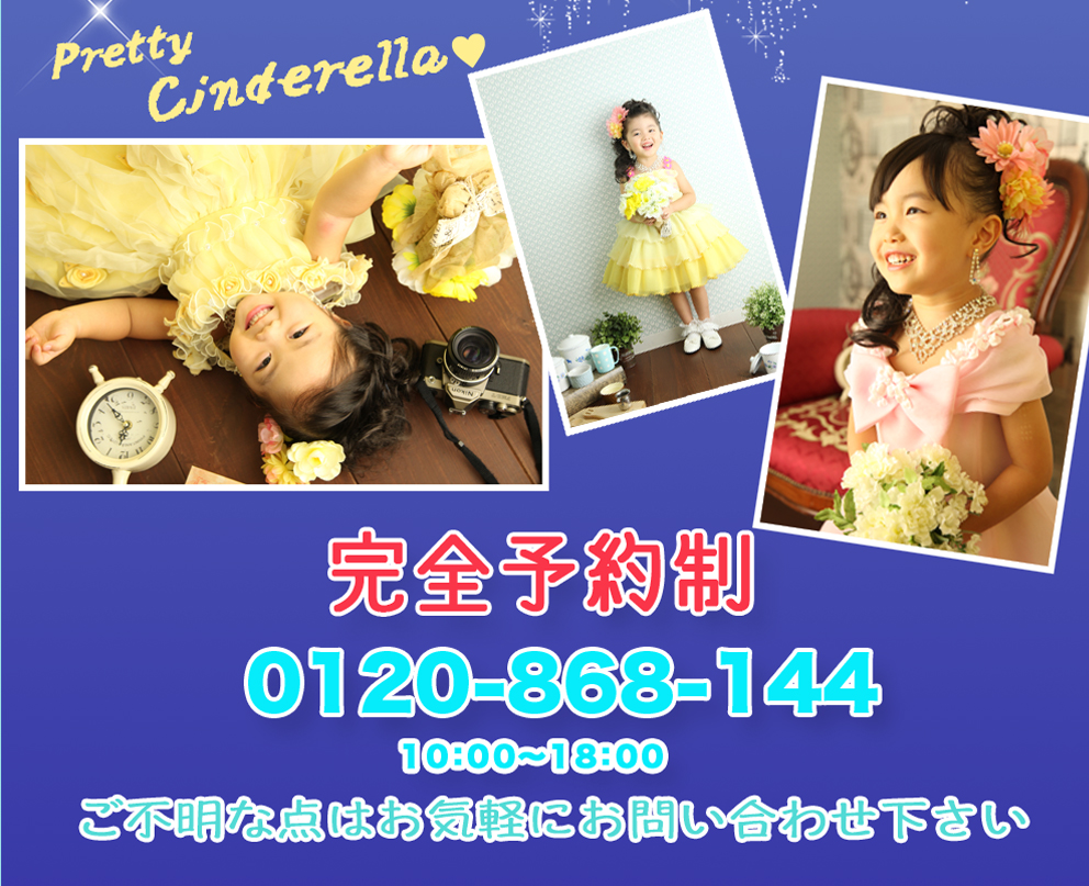 Cinderella,完全予約制,0120,10:00,18:00,ご不明な点はお気軽にお問合せください Cinderella,完全予約制,0120,10:00,18:00,ご不明な点はお気軽にお問合せください