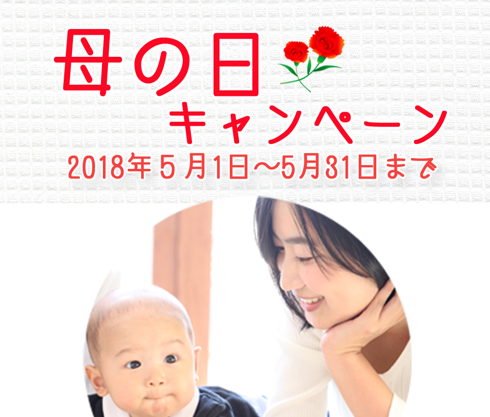 母の日,キャンペーン,2018年5月1日,5月31日 母の日,キャンペーン,2018年5月1日,5月31日