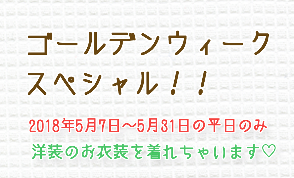 ゴールデンウィーク,スペシャル,2018年5月7日,5月31日,平日のみ,洋装,衣装 ゴールデンウィーク,スペシャル,2018年5月7日,5月31日,平日のみ,洋装,衣装