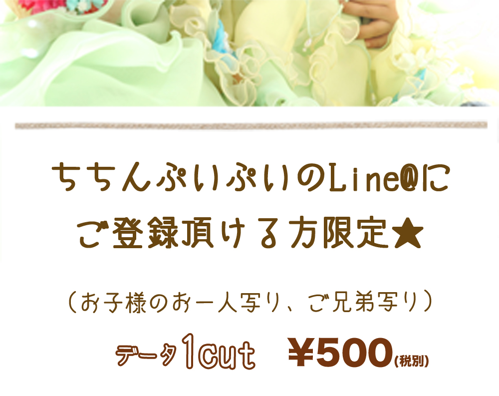 LINE@,登録,限定,お子様のお一人写り,ご兄妹写り,データ,1cut,¥500 LINE@,登録,限定,お子様のお一人写り,ご兄妹写り,データ,1cut,¥500