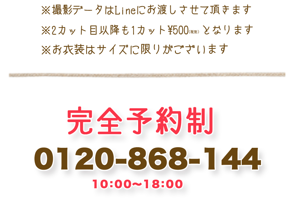 撮影データ,LINE,2カット目以降,1カット¥500,税別,衣装,サイズ,完全予約制,0120,10:00,18:00 撮影データ,LINE,2カット目以降,1カット¥500,税別,衣装,サイズ,完全予約制,0120,10:00,18:00