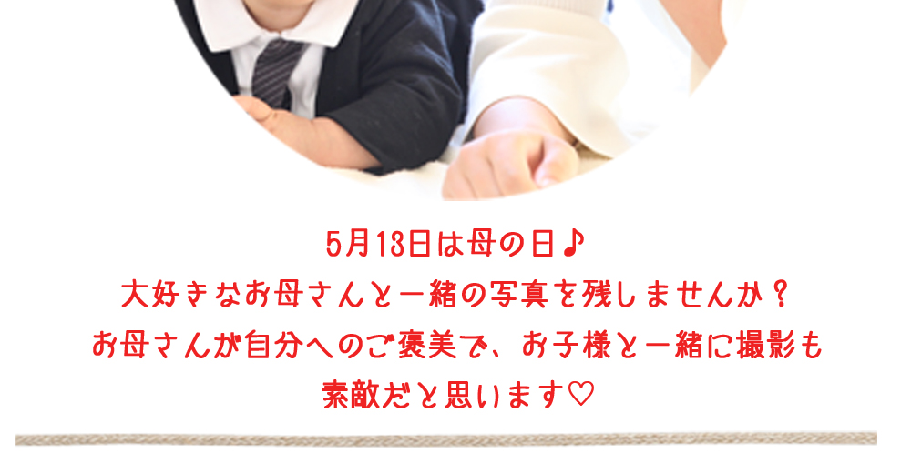 5月13日,母の日,お母さん,ご褒美,お子様,素敵 5月13日,母の日,お母さん,ご褒美,お子様,素敵